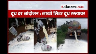 दूध दर आंदोलन | लाखो लिटर दूध रस्त्यावर | Maharashtra Dairy Farmers Protest