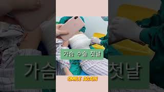 #294 가슴 수술 첫날 | FIRST DAY OF BLOSSOM SURGERY #shorts #쇼츠