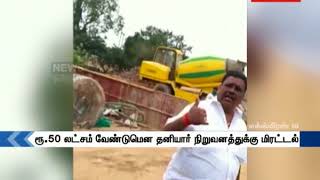 பணம் கேட்டு மிரட்டும் அமைச்சரின் ஆதரவாளர்கள் !