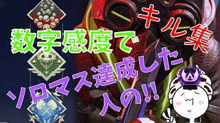 【Apex】数字感度でソロマス達成した人によるキル集！！