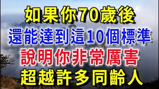 如果你70歲後，還能達到以下10個標準，說明你非常厲害，超越很多同齡人！！|花好月圓   #風水 #生肖 #正能量 #佛教 #流量 #手寫 #佛語禪心