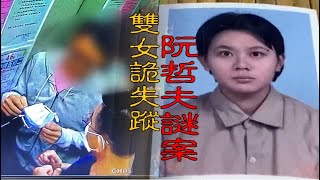 【#老Z調查線 275預告】忤惡!2名女性人間蒸發 最親的人卻冷漠淡定的秘密.. @cti52oz