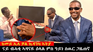 EMN - ናይ ብሓቂ ኣዛናዪ ዕላል ምስ ዓይነ ስዉር ጋዜጠኛ Eritrean Media Network