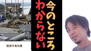 【ひろゆき】能登半島地震自衛隊の対応は遅かったか【切り抜き】