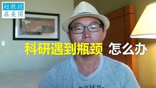 科研遇到瓶颈怎么办？您属于哪种科研类型？吐槽老板可以放松吗？