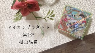 【初投稿】アイカツプラネット第2弾 スイング排出結果