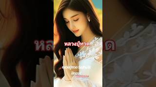 หลวงปู่ทวด song shorts YouTube #YouTube   #หลวงปู่ทวด #หลวงปู่ทวด #song #shorts #เพลงเพราะ