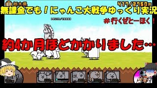 [伝説になるにゃんこ]無課金でも！にゃんこ大戦争ゆっくり実況＃行くぜとーほく