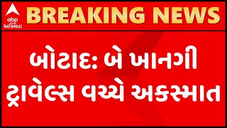 બોટાદના ઢસા પાસે બે ખાનગી ટ્રાવેલ્સ વચ્ચે અકસ્માત, 10 મુસાફર ઘાયલ, જુઓ ગુજરાતી ન્યૂઝ