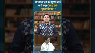 ममता बनर्जी का गुस्सा हाई क्यों कहा- ‘छोड़ दूंगी मुख्यमंत्री पद’ ? #shorts #short