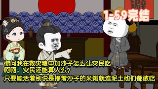 【🎊完結】你問我在救災糧中加沙子怎麼讓災民吃，呵呵，災民還能算人麼？只要能活著別說是摻沙的米粥就連是泥土他們都敢吃！ #暴走沙雕漫 #逆襲 #沙雕動畫 #穿越 #歷史