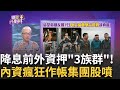 Fed降息會議後何時可進場?! 手上套牢該抱還是賣? 權值股熄火補跌! 蘋概股重災區! 東友.達興材漲不停｜陳斐娟 主持｜【關我什麼事PART2】20240918｜三立iNEWS