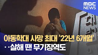 아동학대 사망 최대 '22년 6개월'‥살해 땐 무기징역도 (2021.12.08/뉴스투데이/MBC)