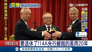 黃金20年! 前央行總裁彭淮南退休 交接典禮難得面露不捨│記者 古高樹 劉雅文│【LIVE大現場】20180226│三立新聞台