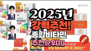 2025년 가장많이 팔릴 종합비타민  추천 베스트10