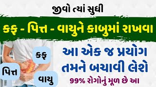 જીવો ત્યાં સુધી વાયુ-પિત્ત-કફને કાબુમાં રાખવા આ એક જ પ્રયોગ તમને બચાવી લેશે-99% રોગોનું મૂળ છે આ ||