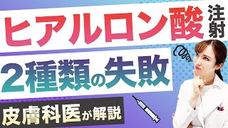 【皮膚科医が解説】ヒアルロン酸注射で失敗しないために知っておくべきポイント