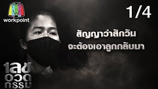 เลขอวดกรรม | น้ำชา ชีรณัฐ | 26 ธ.ค. 62 [1/4]