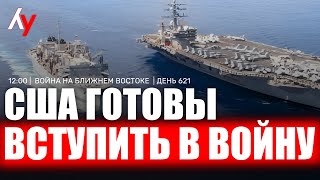 Война на Ближнем Востоке • День 621 🔴 18 июня • 12:00–16:00