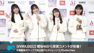 【#VMAJ2022】櫻坂46から受賞コメントが到着！守屋麗奈がラップで自己紹介にチャレンジ！| #TruthorDare