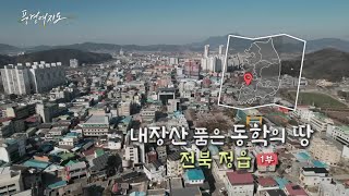 [풍경여지도] 내장산 품은 동학의 땅 - 전북 정읍 1부 / 연합뉴스TV (YonhapnewsTV)