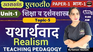 यथार्थवाद Realism | उत्तराखंड LT 2024 UK LT Pedagogy Unit-1 यथार्थवाद Uttarakhand LT 2024 pedagogy