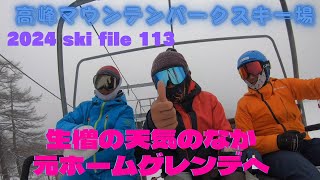 2024 ski file 113 【高峰マウンテンパーク 生憎の天気のなか元ホームゲレンデへ】