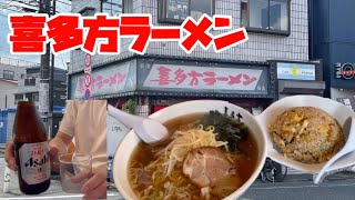 【喜多方】ラーメン半チャーハンをシバいて瓶ビールをキメろ！【世田谷船橋】