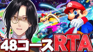 【マリカ8DX】48コースRTA【シェリン/にじさんじ】