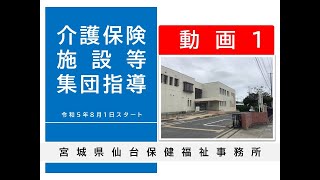 集団指導動画１　介護分野の最近の動向について