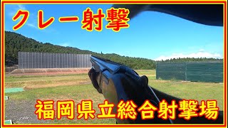 クレー射撃　2024　全日本選手権　福岡県立総合射撃場に行ってみた　＃205