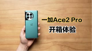 一加Ace 2 Pro开箱体验：将性价比死磕到底！