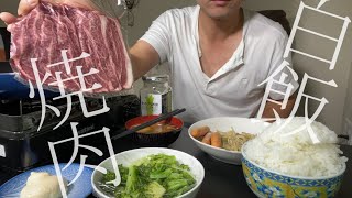 焼肉と白飯それでえぇ…無骨な男の晩飯『飯テロぼっち飯』