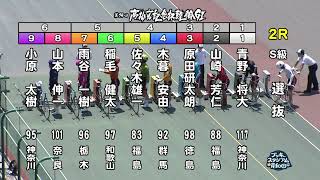 【岸和田競輪場】令和5年6月16日 2R 第74回 高松宮記念杯競輪 GⅠ　第1回 パールカップ GⅠ　4日目【ブッキースタジアム岸和田】