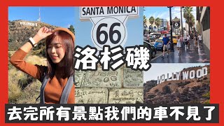 【美國洛杉磯】LA 我們的車不見了！損失一千多塊！好萊塢 Hollywood Sign | Santa Monica | Hollywood Walk Fame | Cheryl 謹荑