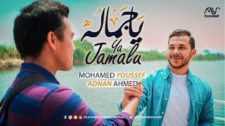 Mohamed Youssef & Adnan Ahmed - Ya Jamalu  | محمد يوسف & عدنان أحمد - يا جماله