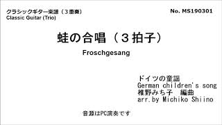 蛙の合唱（３拍子）（３重奏）　椎野みち子編曲