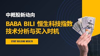 【中概股新动向】阿里巴巴、哔哩哔哩与恒生科技指数的技术分析与买入时机！