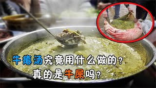 牛癟湯究竟是用什么做的？真的是牛屎嗎？看完你敢吃嗎？