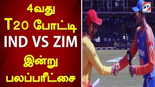 4வது T20 போட்டி - IND VS ZIM இன்று பலப்பரீட்சை