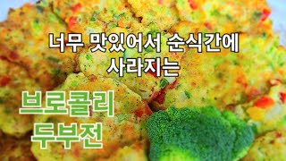 브로콜리와 두부 그리고 자투리채소를 모두 넣어 보세요/영양 듬뿍~최고의 브로콜리 두부전😋