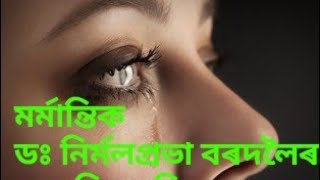 মৰ্মান্তিক -ড০ নিৰ্মল প্ৰভা বৰদলৈ। আবৃত্তিকাৰ-চুমি মৰাণ