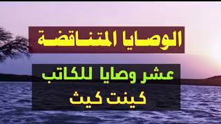 افعلها على اي حال .. الوصايا المتناقضة