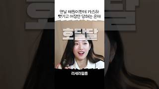 맨날 채원이한테 카즈하 뺏기고 어장만 당하는 은채