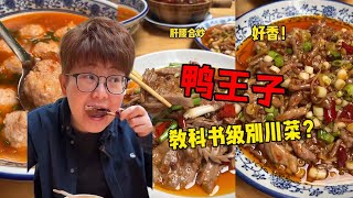 鱼香肉丝、肝腰合炒、番茄丸子汤，鸭王子是教科书级别川菜？【哦摆小胖总】