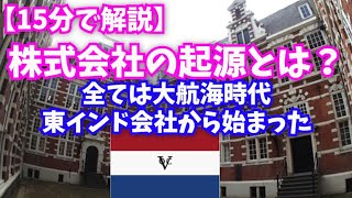 【15分解説】株式会社の起源とは？歴史を学ぶ意味とは？全ては大航海時代・東インド会社から始まった