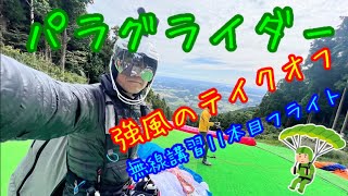 【パラグライダー】強風の中、ベテランパイロットのテイクオフ\u0026無線講習生11本目山飛びフライト