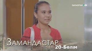 «ЗАМАНДАСТАР». Телехикая. 20-бөлім