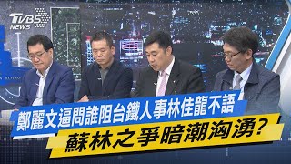 少康開講｜鄭麗文逼問誰阻台鐵人事林佳龍不語 蘇林之爭暗潮洶湧?