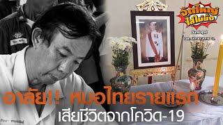 อาลัย!! หมอไทยรายแรก เสียชีวิตจากโควิด-19 l จัดใหญ่ใส่ไม่ยั้ง l 18-02-2021